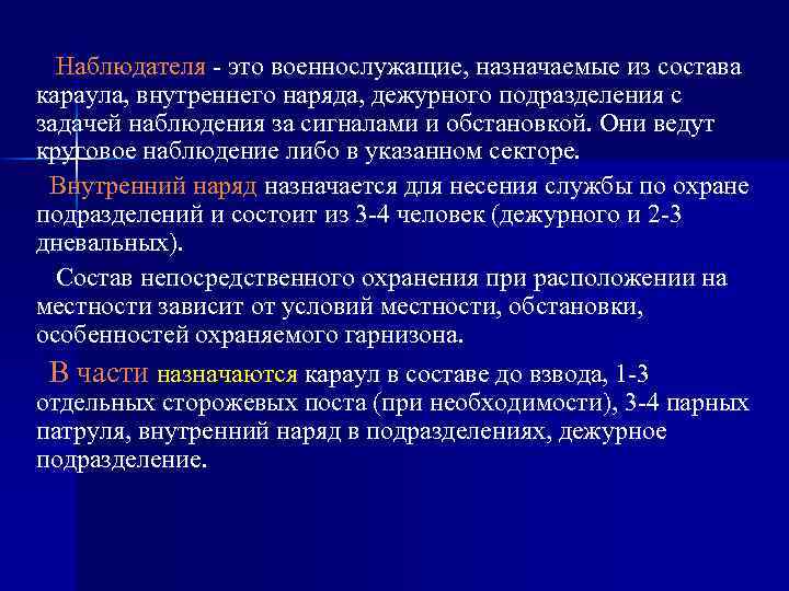 Привлечение водителей к выполнению обязанностей внутреннего наряда в ночное время