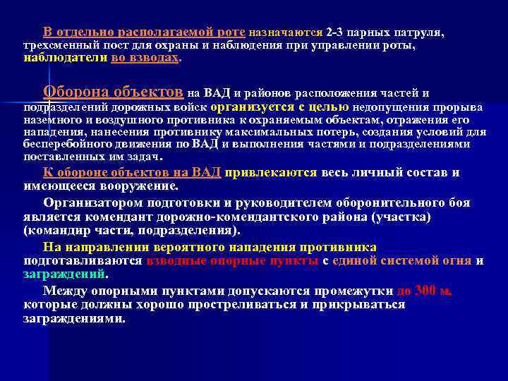 В отдельно располагаемой роте назначаются 2 3 парных патруля, трехсменный пост для охраны и