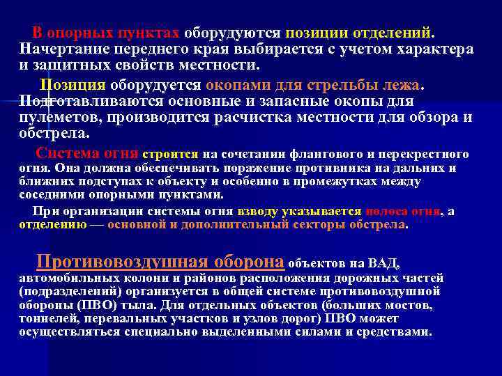 В опорных пунктах оборудуются позиции отделений. Начертание переднего края выбирается с учетом характера и