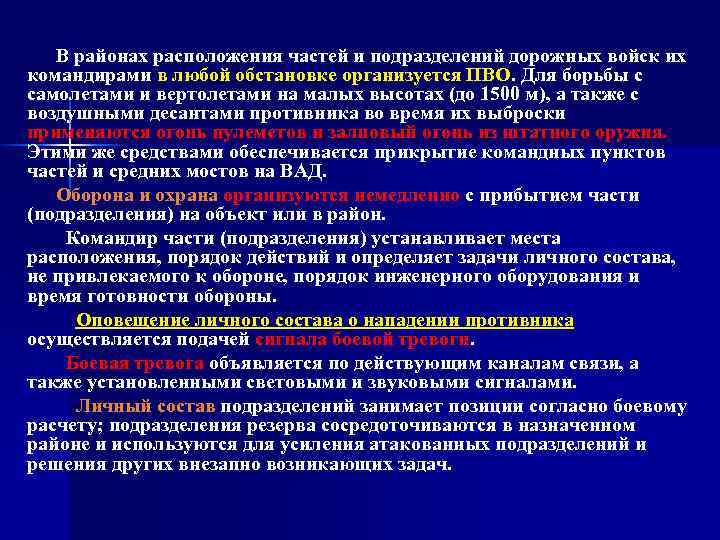 В районах расположения частей и подразделений дорожных войск их командирами в любой обстановке организуется