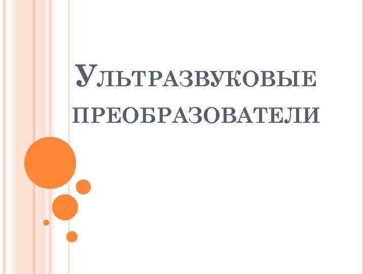 УЛЬТРАЗВУКОВЫЕ ПРЕОБРАЗОВАТЕЛИ 