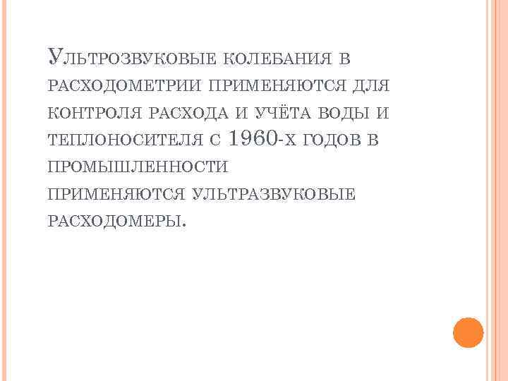 УЛЬТРОЗВУКОВЫЕ КОЛЕБАНИЯ В РАСХОДОМЕТРИИ ПРИМЕНЯЮТСЯ ДЛЯ КОНТРОЛЯ РАСХОДА И УЧЁТА ВОДЫ И ТЕПЛОНОСИТЕЛЯ С