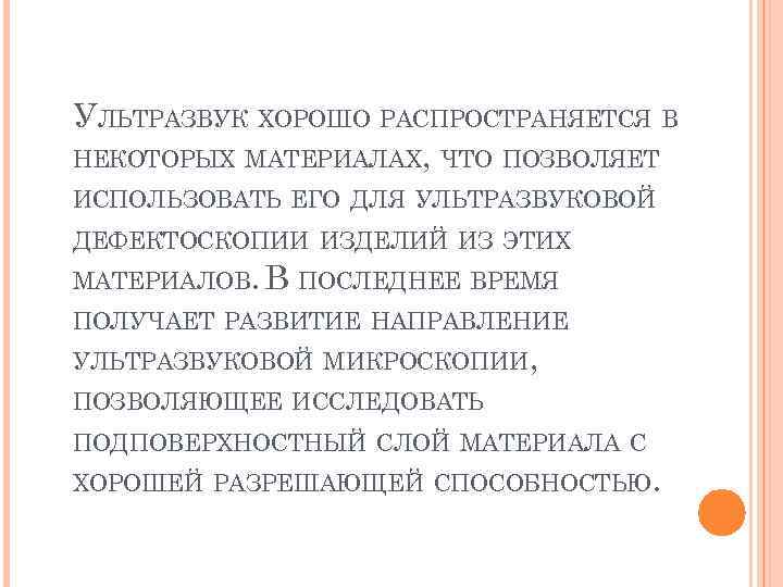 УЛЬТРАЗВУК ХОРОШО РАСПРОСТРАНЯЕТСЯ В НЕКОТОРЫХ МАТЕРИАЛАХ, ЧТО ПОЗВОЛЯЕТ ИСПОЛЬЗОВАТЬ ЕГО ДЛЯ УЛЬТРАЗВУКОВОЙ ДЕФЕКТОСКОПИИ ИЗДЕЛИЙ