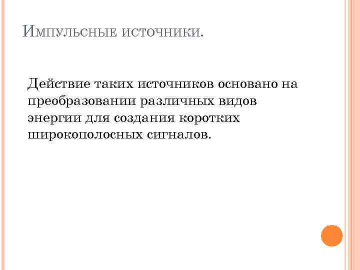ИМПУЛЬСНЫЕ ИСТОЧНИКИ. Действие таких источников основано на преобразовании различных видов энергии для создания коротких