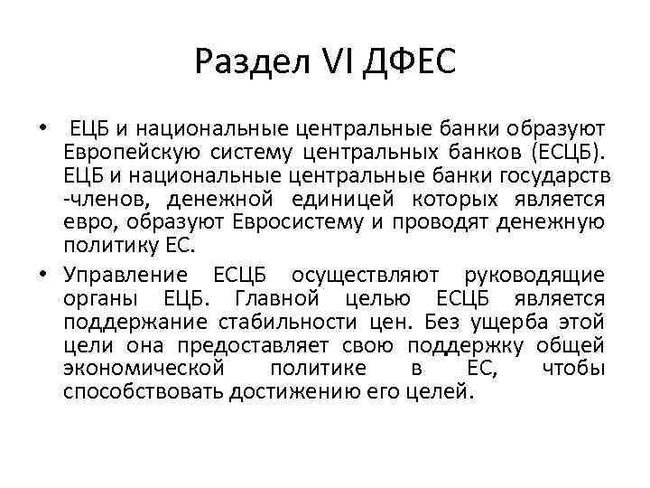 Раздел VI ДФЕС • ЕЦБ и национальные центральные банки образуют Европейскую систему центральных банков