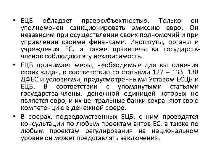  • ЕЦБ обладает правосубъектностью. Только он уполномочен санкционировать эмиссию евро. Он независим при