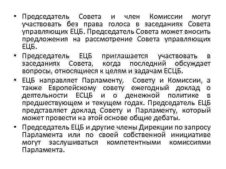  • Председатель Совета и член Комиссии могут участвовать без права голоса в заседаниях