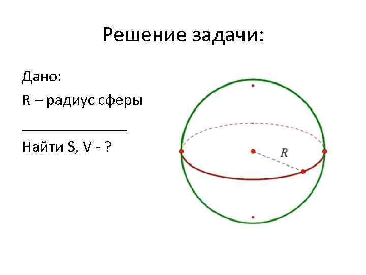 Диаметр сферы. Радиус сферы. Сфера радиус сферы. Радиус сферы формула. Сферический радиус.