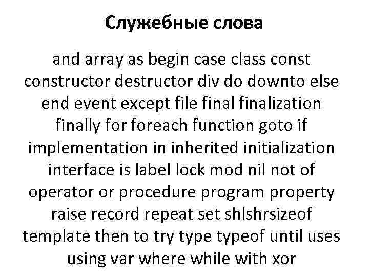 Служебные слова and array as begin case class constructor destructor div do downto else