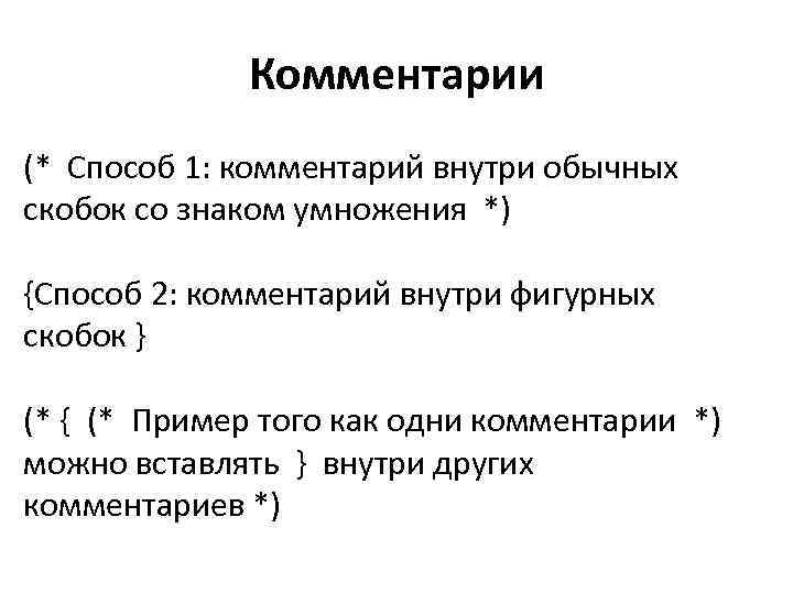 Комментарии (* Способ 1: комментарий внутри обычных скобок со знаком умножения *) {Способ 2: