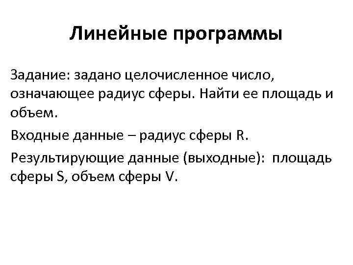 Линейные программы Задание: задано целочисленное число, означающее радиус сферы. Найти ее площадь и объем.