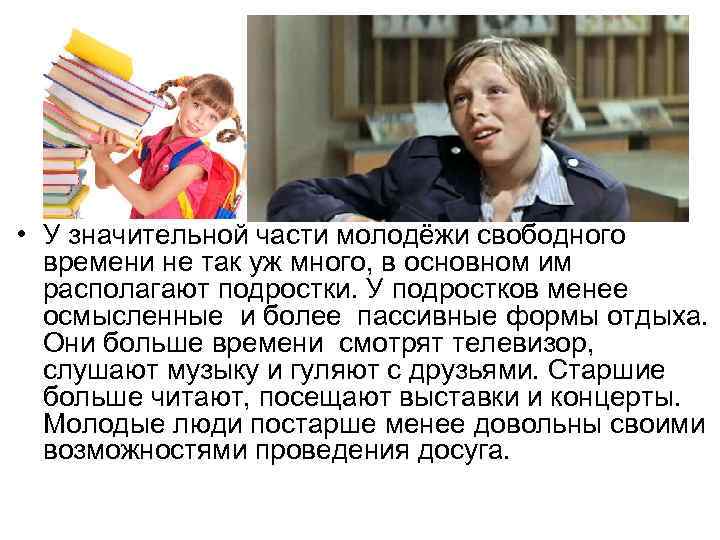  • У значительной части молодёжи свободного времени не так уж много, в основном