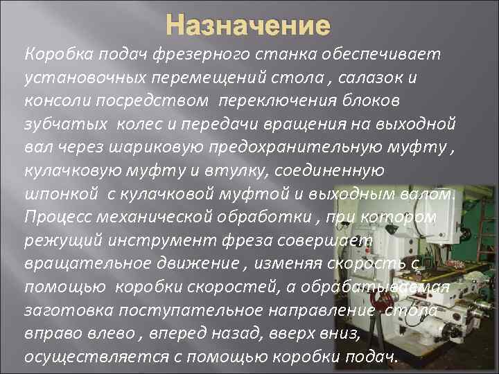 Назначение Коробка подач фрезерного станка обеспечивает установочных перемещений стола , салазок и консоли посредством