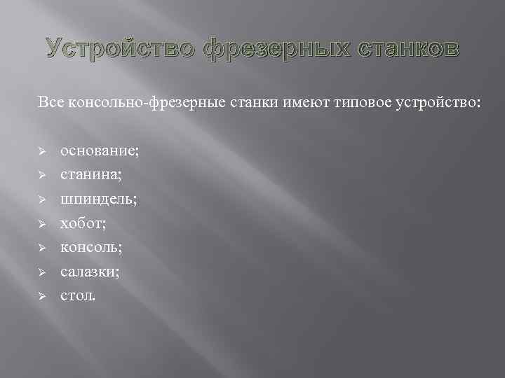 Устройство фрезерных станков Все консольно фрезерные станки имеют типовое устройство: Ø Ø Ø Ø