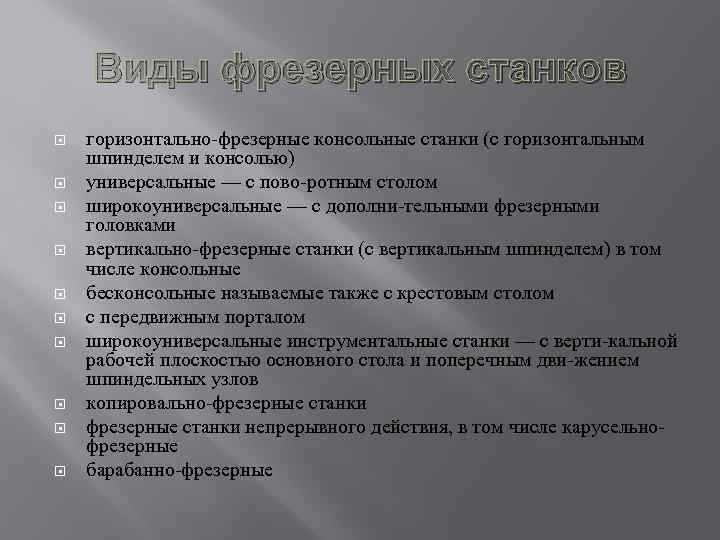 Виды фрезерных станков горизонтально фрезерные консольные станки (с горизонтальным шпинделем и консолью) универсальные —