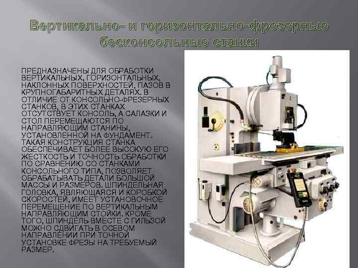 Вертикально- и горизонтально-фрезерные бесконсольные станки ПРЕДНАЗНАЧЕНЫ ДЛЯ ОБРАБОТКИ ВЕРТИКАЛЬНЫХ, ГОРИЗОНТАЛЬНЫХ, НАКЛОННЫХ ПОВЕРХНОСТЕЙ, ПАЗОВ В