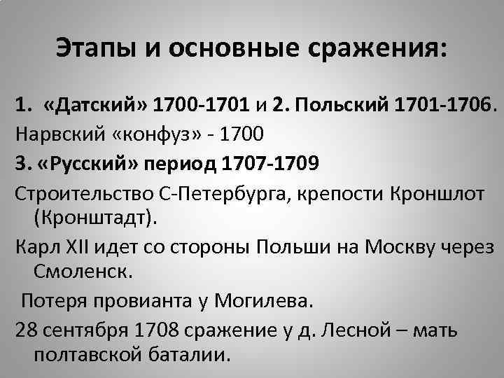 Этапы и основные сражения: 1. «Датский» 1700 -1701 и 2. Польский 1701 -1706. Нарвский