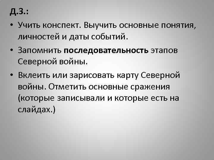 Д. З. : • Учить конспект. Выучить основные понятия, личностей и даты событий. •