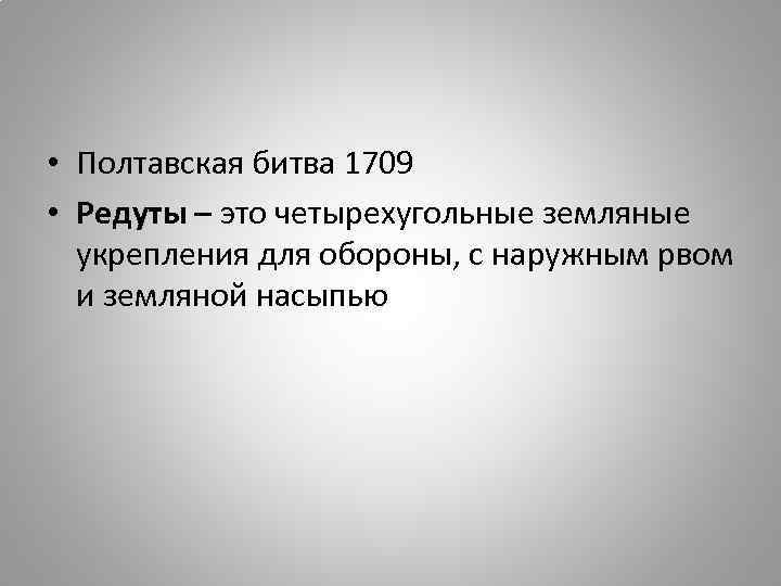  • Полтавская битва 1709 • Редуты – это четырехугольные земляные укрепления для обороны,