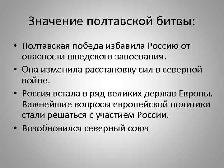 Значение полтавской битвы: • Полтавская победа избавила Россию от опасности шведского завоевания. • Она