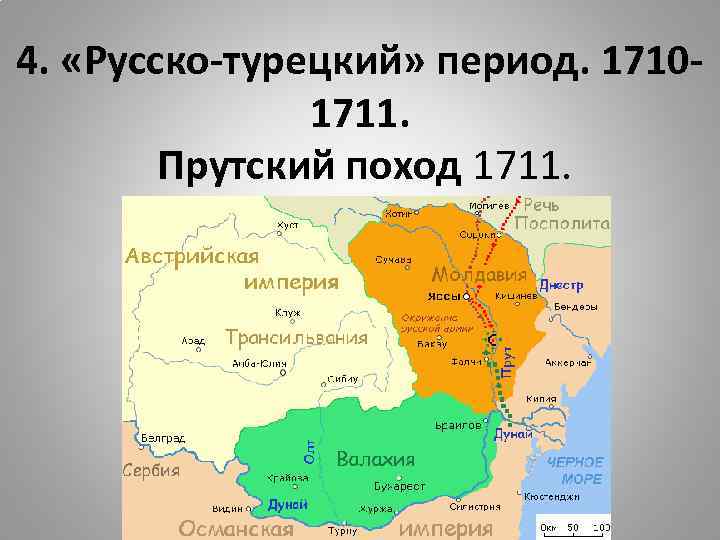 4. «Русско-турецкий» период. 17101711. Прутский поход 1711. 