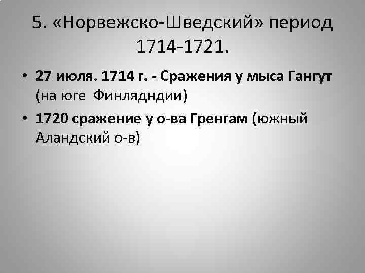 5. «Норвежско-Шведский» период 1714 -1721. • 27 июля. 1714 г. - Сражения у мыса