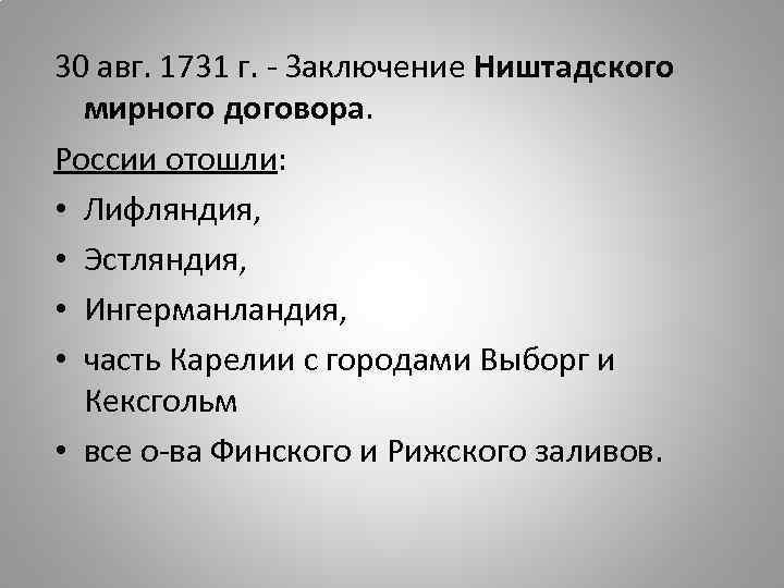 30 авг. 1731 г. - Заключение Ништадского мирного договора. России отошли: • Лифляндия, •