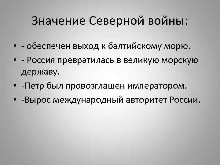 Значение Северной войны: • - обеспечен выход к балтийскому морю. • - Россия превратилась