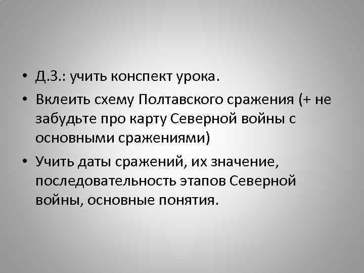  • Д. З. : учить конспект урока. • Вклеить схему Полтавского сражения (+