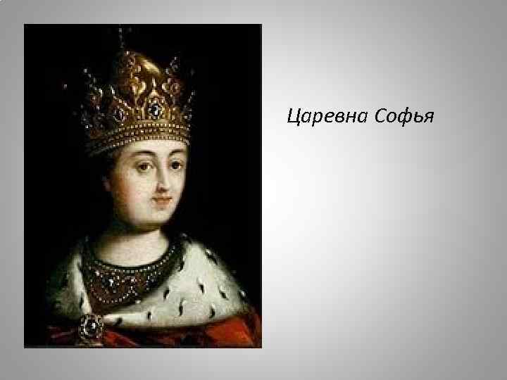 Царевна Софья 