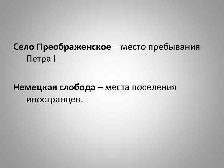 Село Преображенское – место пребывания Петра I Немецкая слобода – места поселения иностранцев. 