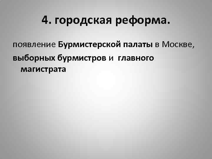 4. городская реформа. появление Бурмистерской палаты в Москве, выборных бурмистров и главного магистрата 