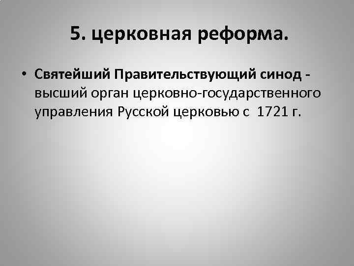 5. церковная реформа. • Святейший Правительствующий синод высший орган церковно-государственного управления Русской церковью с