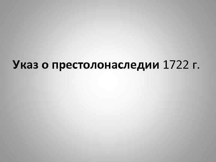 Указ о престолонаследии 1722 г. 