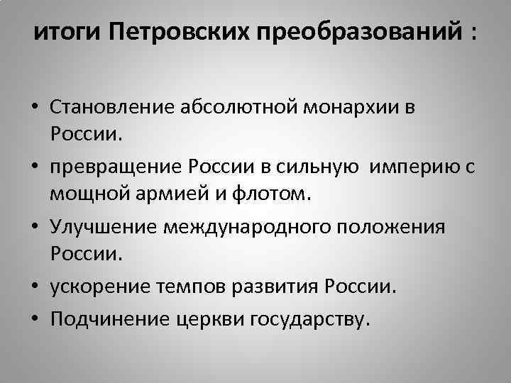 итоги Петровских преобразований : • Становление абсолютной монархии в России. • превращение России в