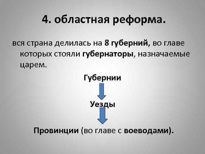 Стоять во главе. Губернская реформа Петра 1. Учреждение губерний при Петре 1. Уезды при Петре 1. Провинции делились на при Петре.