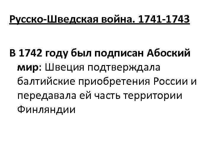 1741 1743. Итоги русско-шведской войны 1741-1743. Русско-шведская война 1741-1743 итоги кратко. Причины русско шведской войны 1741. Русско шведская война 1741 таблица.