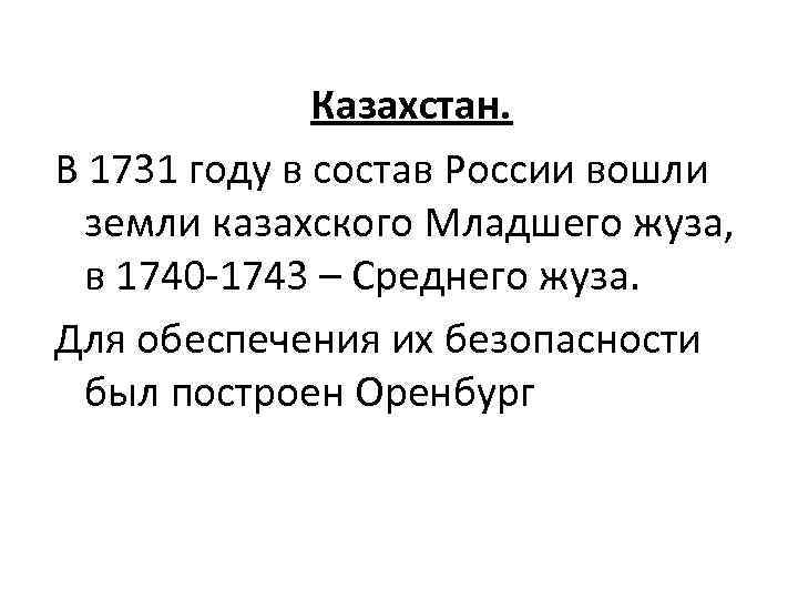 Казахстан. В 1731 году в состав России вошли земли казахского Младшего жуза, в 1740