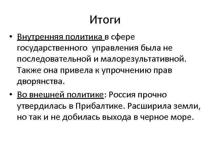 Итоги внутренней политики. Внутренняя и внешняя политика. Внутренняя внешняя политика вывод Россия 1725. Суть внутренней и внешней политики.