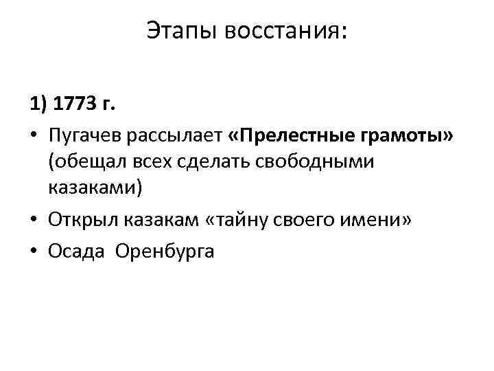 Этапы восстания: 1) 1773 г. • Пугачев рассылает «Прелестные грамоты» (обещал всех сделать свободными