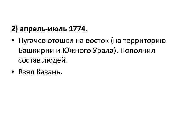 2) апрель-июль 1774. • Пугачев отошел на восток (на территорию Башкирии и Южного Урала).