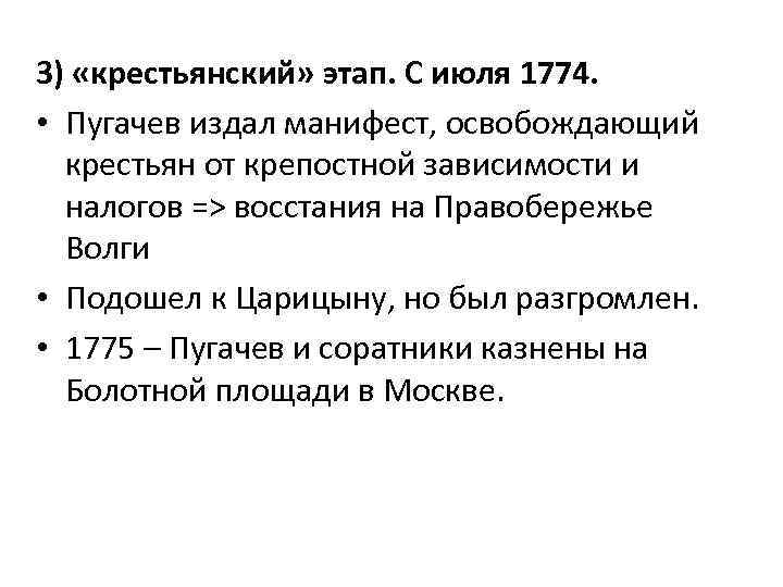 3) «крестьянский» этап. С июля 1774. • Пугачев издал манифест, освобождающий крестьян от крепостной