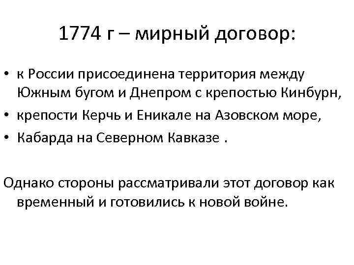 1774 г – мирный договор: • к России присоединена территория между Южным бугом и