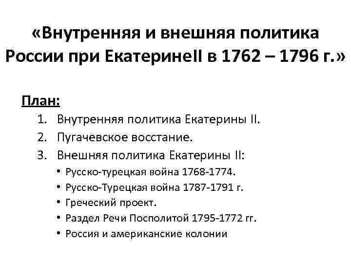  «Внутренняя и внешняя политика России при Екатерине. II в 1762 – 1796 г.