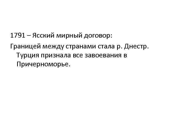 1791 – Ясский мирный договор: Границей между странами стала р. Днестр. Турция признала все