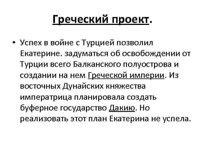 Екатерине ii удалось осуществить греческий проект