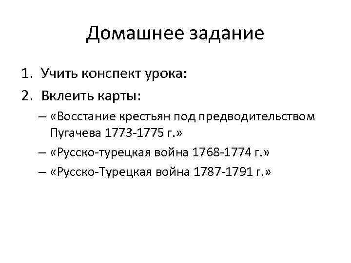 Домашнее задание 1. Учить конспект урока: 2. Вклеить карты: – «Восстание крестьян под предводительством