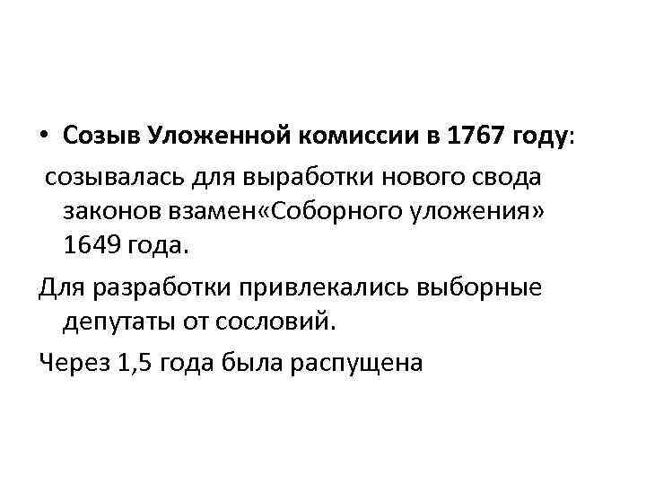  • Созыв Уложенной комиссии в 1767 году: созывалась для выработки нового свода законов