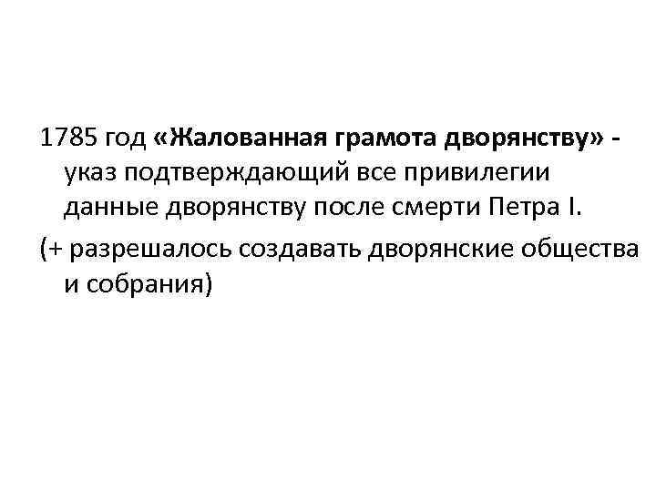 1785 год «Жалованная грамота дворянству» указ подтверждающий все привилегии данные дворянству после смерти Петра