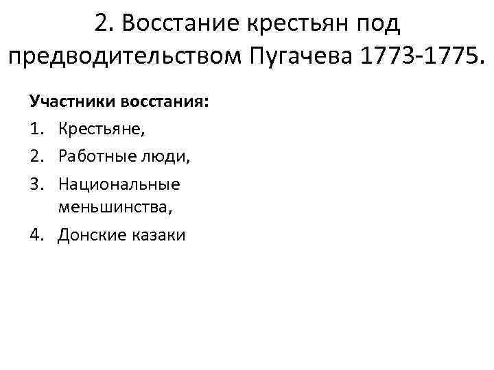 2. Восстание крестьян под предводительством Пугачева 1773 -1775. Участники восстания: 1. Крестьяне, 2. Работные